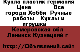 Кукла пластик германия › Цена ­ 4 000 - Все города Хобби. Ручные работы » Куклы и игрушки   . Кемеровская обл.,Ленинск-Кузнецкий г.